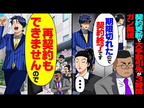 【スカッと】契約更新で大手取引先に3時間ガン無視され俺「期限切れますよ？」→即契約終了して再契約も拒否した結果…【漫画】【漫画動画】【アニメ】【スカッとする話】【2ch】