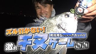 ズル引かない！　激釣チヌゲーム指南