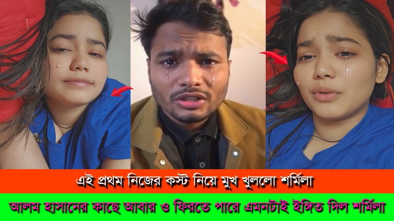 আলম হাসানের কাছে ফিরতে পারে শর্মিলা লাইভে এমনটাই ইঙ্গিত দিল সবাইকে ।। Alom Hasan Surmila
