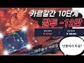 [나 혼자만 레벨업 : 어라이즈] 투력차이 -12만!! 카르갈간 10단계!! 낫붕이가 이걸 클리어한다고??? [Solo Leveling Arise]