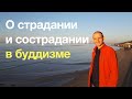 Как правильно относиться к страданиям, чтобы положить им конец?