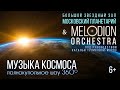 Самый фантастический концерт Планетария ✨МУЗЫКА КОСМОСА✨ Melodion Orchestra