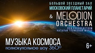 Самый фантастический концерт Планетария ✨МУЗЫКА КОСМОСА✨ Melodion Orchestra