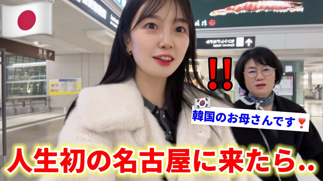 人生初めて日本の名古屋に来た韓国のお母さんが初日からまさかの反応を..？😳(Ep.1)