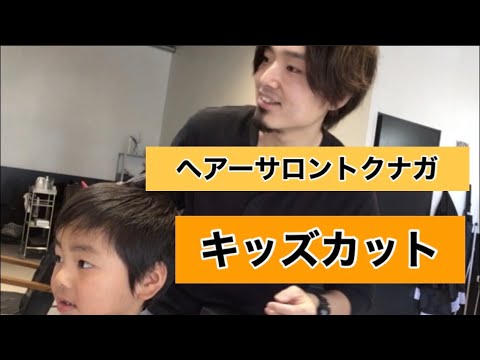 Hairsolontokunaga キッズカット 多治見美容室 多治見美容院 ヘアサロントクナガ Youtube Hairsolontokunaga キッズカット 多治見美容室 多治見美容院 ヘアサロントクナガ Youtube