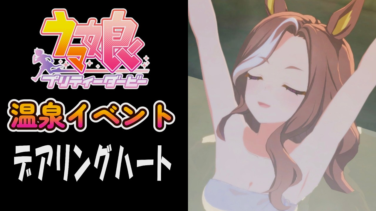 【ウマ娘】デアリングハート(CV:希水しお)　温泉イベント