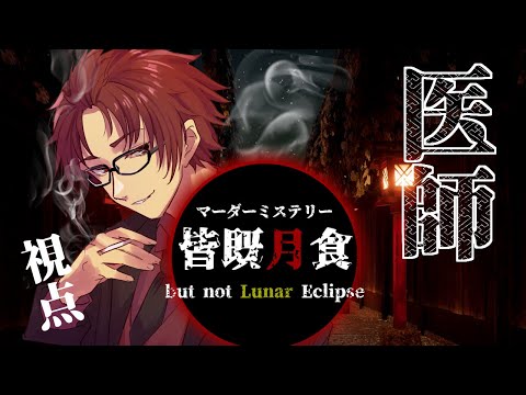 【マーダーミステリー】皆既月食〜but not Lunar Eclipse〜：医師vandread視点【VTuber】