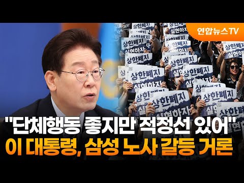 이 대통령 "노조 단체행동도 좋지만 적정한 선 있어야" / 연합뉴스TV (YonhapnewsTV)