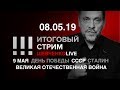 Итоговый стрим 08.05.2019 Победа будет за нами!