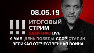 Итоговый стрим (08.05.19) | Победа будет за нами!