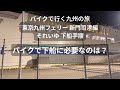20251228 東京九州フェリー 新門司港到着 バイクで下船！