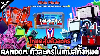 Ohio Mode โหมดสุ่มตัวที่สามารถเล่นได้ทุกตัว - Toilet Tower Defense