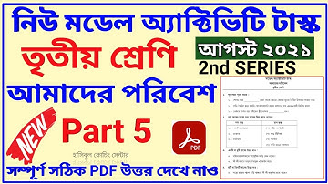 Model Activity Task Class 3 Amader Poribesh Part 5 Answer|Class 3 Amader Poribesh Part 5|August 2021