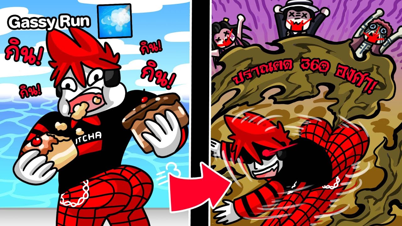 Gassy Run : เกมวิ่ง ตดอัดหน้าคนแบบ 360 องศา 💩💨 !!! - YouTube
