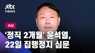 [속보] '정직 2개월' 윤석열, 22일 집행정지 심문 / JTBC News