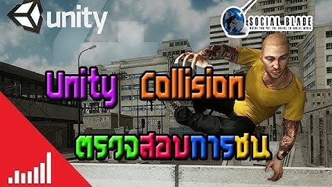 Unity : Collision ตรวจสอบการชน[TH]