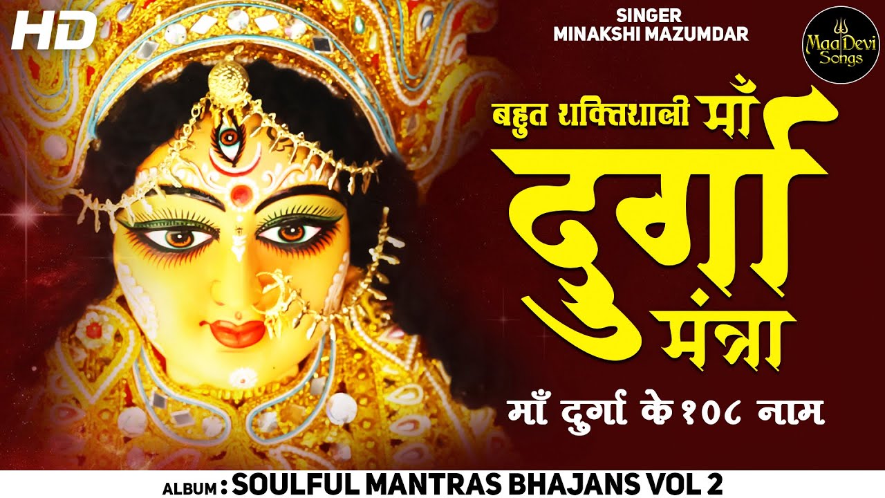 MAA DURGA KE 108 NAAM FOR POSITIVE ENERGY AND SUCCESS maa-durga-ke-108-naam-for-positive-energy-and-success