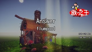 【カラオケ】Answer/flumpool