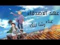 اغنية حلمنا نهار