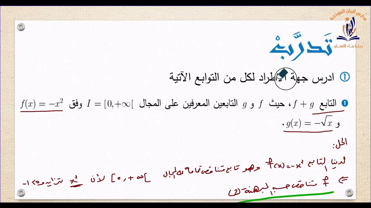 الحادي عشر ج1: الوحدة الأولى - الدرس الرابع - دراسة جهة اطراد تابع - حل تدرب