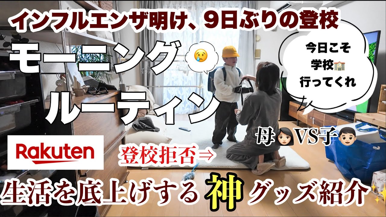 【主婦ルーティン】登校拒否と戦う朝/久しぶりの1人時間/家事育児と便利グッズ紹介/レゴ収納