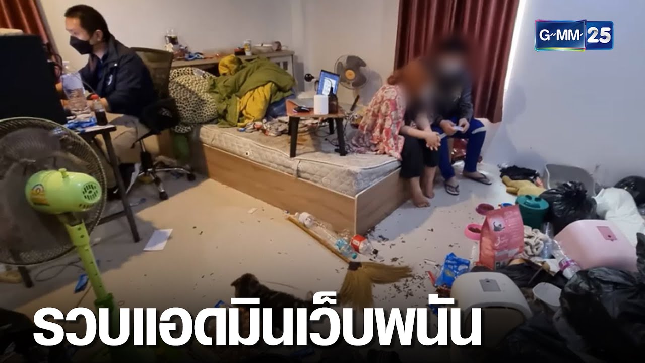 ตำรวจบุกห้อง แอดมินเว็บพนัน ผงะขยะเต็มห้อง | เคาะข่าวเสาร์-อาทิตย์ | GMM25