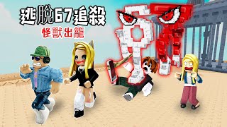 逃脫67追殺67出籠跑最慢者死Run From 67 Obby Roblox