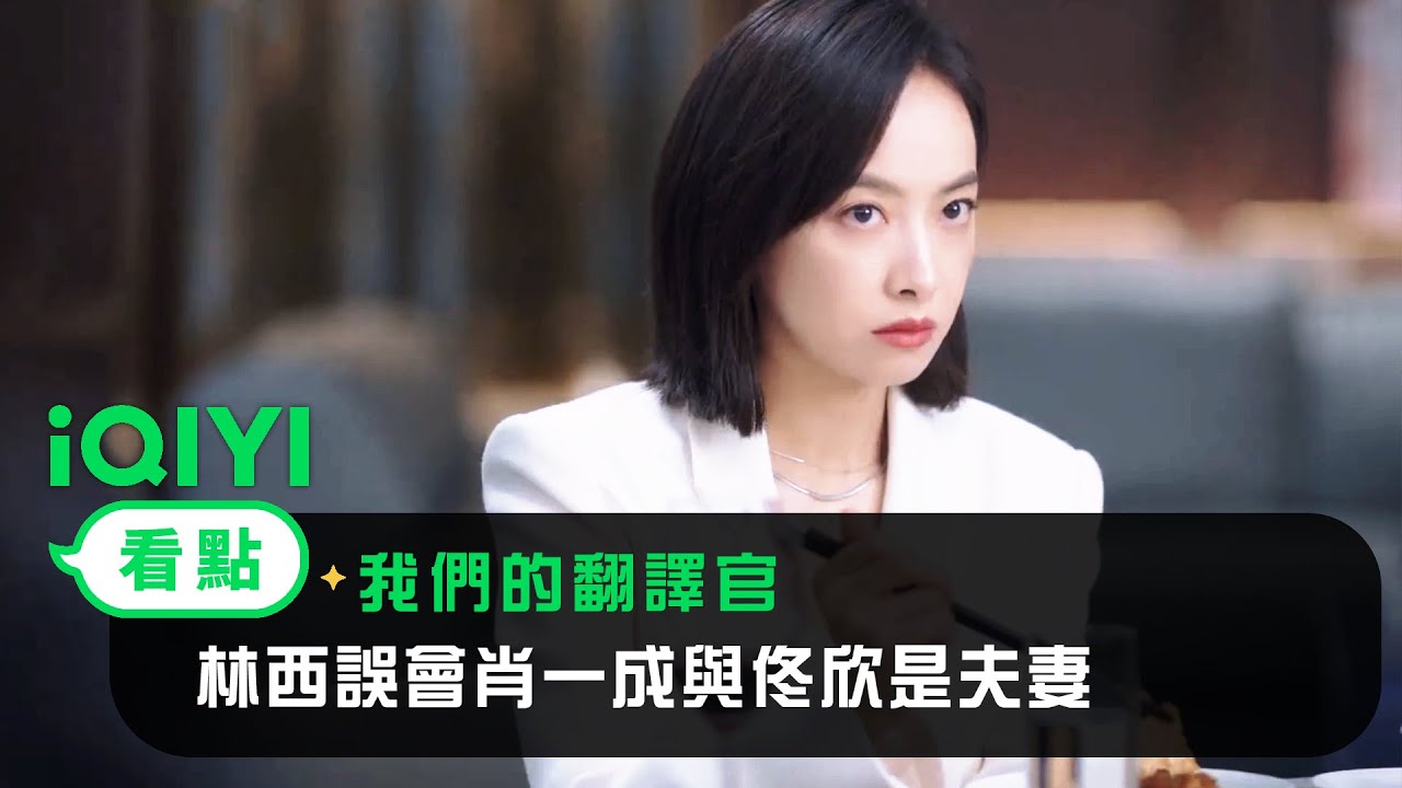 《我們的翻譯官》EP02看點：林西誤會肖一成與佟欣是夫妻 | 愛奇藝