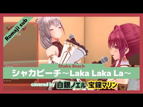 【宝鐘マリン/白銀ノエル】ノエマリが歌う "シャカビーチ / Shaka Beach " Romaji sub & 日本語歌詞字幕【ホロライブ/切り抜き】