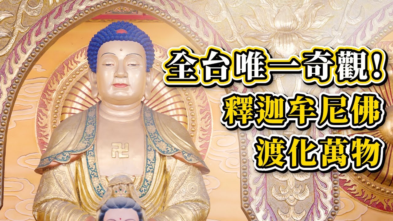【廟宇尋奇】全台唯一！屏東玉皇宮驚現「神獸」！看釋迦牟尼佛如何渡化萬物~