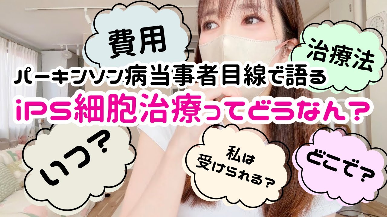 【いつ？どこで？費用は？】パーキンソン病初期の私が語るiPS細胞治療って？iPS細胞治療を迎えに行くための今から出来る準備を解説しますiPS Cell Therapy for Parkinson’s
