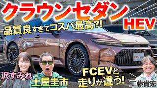 品質は1000万円級?!【 クラウンセダン HEV 】正統派上級セダンの実力を土屋圭市が検証！FCEVとの違いや内外装を工藤貴宏 沢すみれが徹底解説