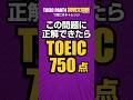 TOEIC 750点突破！1分でPart4攻略リスニング特訓【説明文問題】 #toeic #リスニング練習 #英語学習