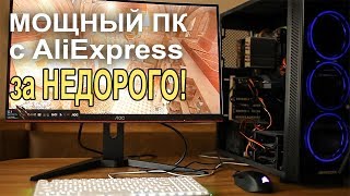 Мощный ПК с AliExpress за недорого!! видео