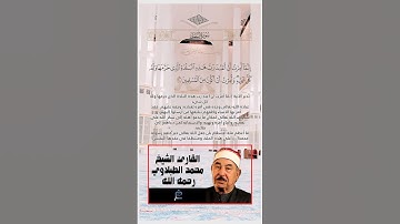 الآية(91) من سورة النمل/القارئ الشيخ  محمد الطبلاوي رحمه الله