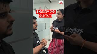 ଆଉ ଆସିବ ନାହିଁ SSB TGT!
