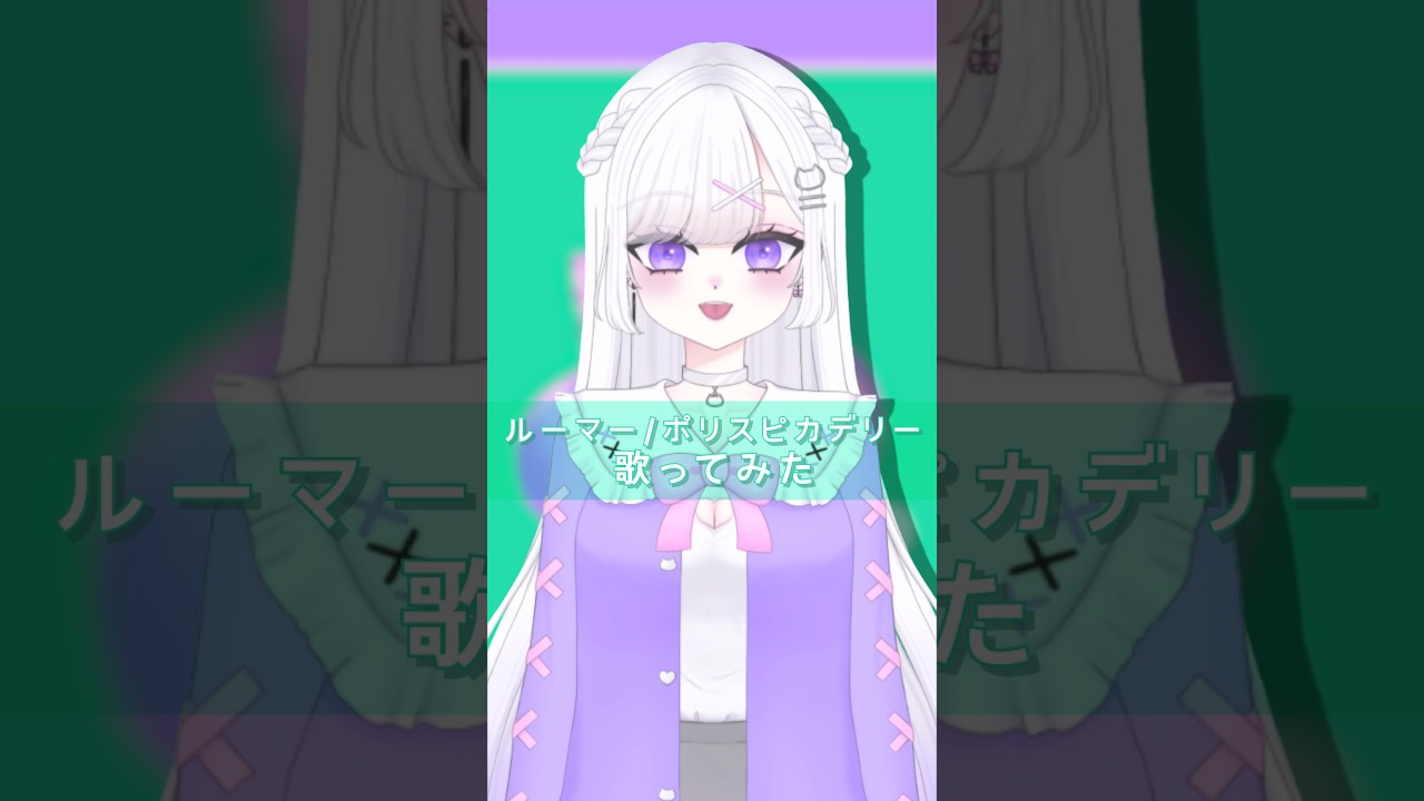 ルーマー(Rumor) - ポリスピカデリー #歌ってみた #vtuber #short