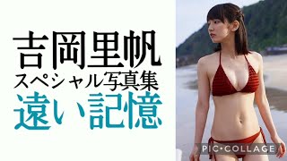 ～吉岡里帆プレミアムムービー～週プレnet写真集『遠い記憶』レンガ水着編