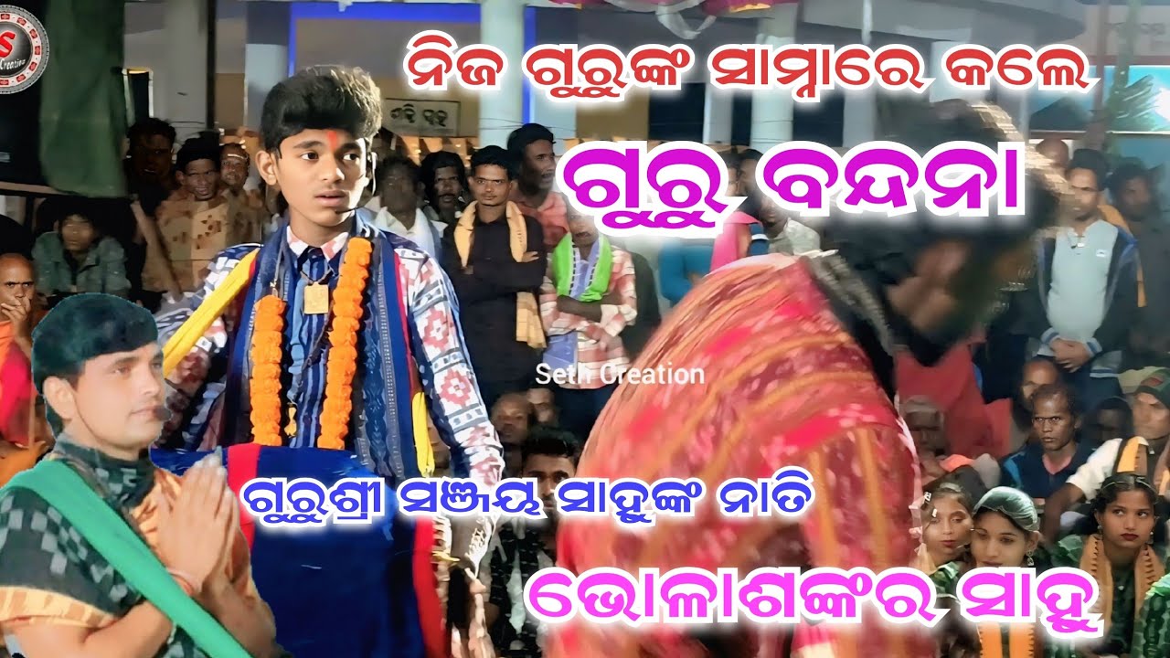 ଗୁରୁ ବନ୍ଦନା ll Sanjay Sahu Student Bholasankar Sahu Kirtan ll Chhindirapali Jatra 