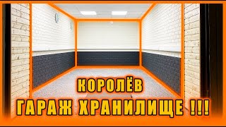видео: КОРОЛЁВ гараж - хранилище!!! картинка: КОРОЛЁВ гараж - хранилище!!!