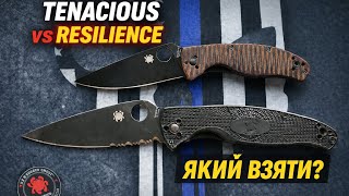 👉 НАРОДНІ НОЖІ Spyderco 🔥 Tenacious vs Resilience | Який взяти?