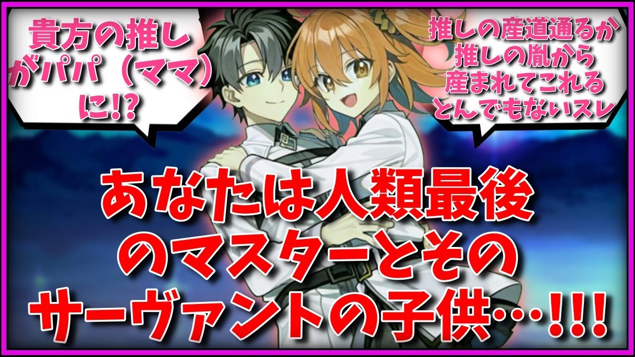 あなたは人類最後のマスターとそのサーヴァントの子供…!!!に対するマス【FGO反応集】【Fate反応集】【FGO】【Fate/GrandOrder】【藤丸立香】