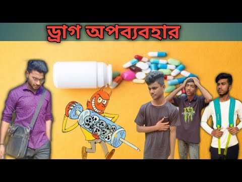 Drug abuse (ড্রাগ অপব্যবহার ) new Bangla short film 2022