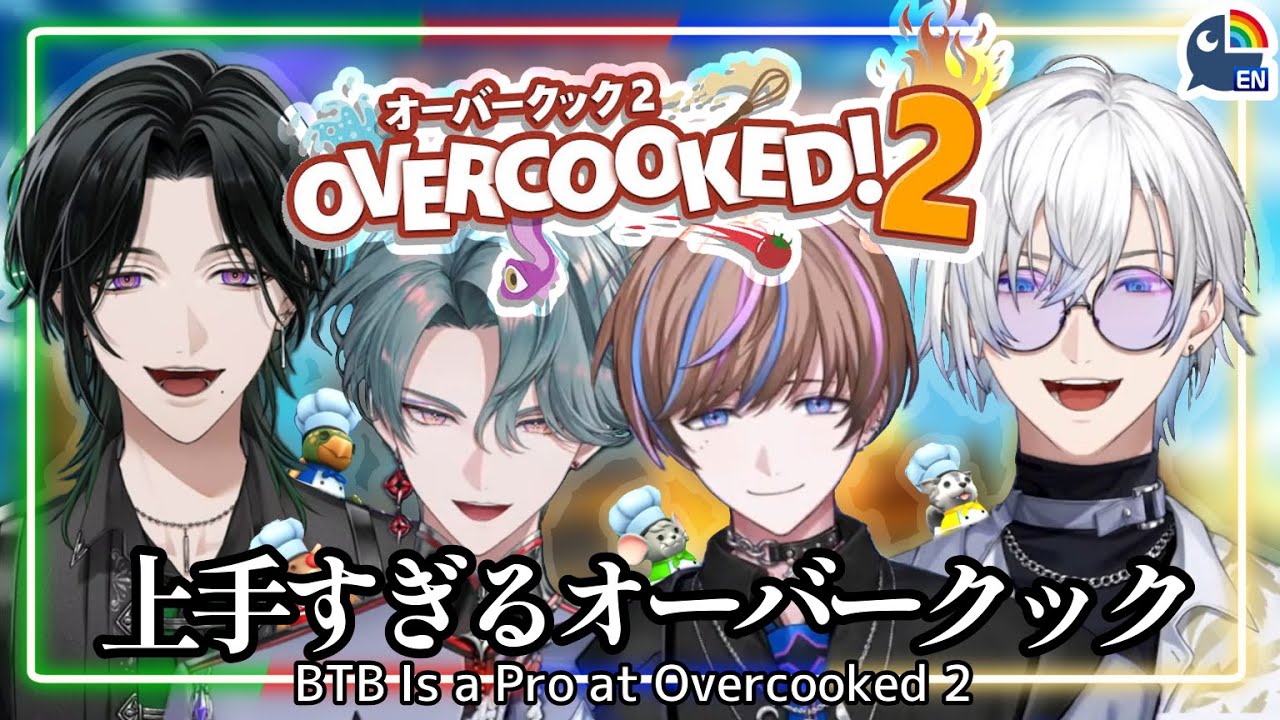 オーバークックが上手すぎるBY THE BEATまとめ - BTB Is a Pro at Overcooked 2【にじさんじEN/Zeal/Freodore/Seible/Kaelix/切り抜き】