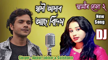 Shami amar thake bidesh go. সামি আমাৰ থাকে বিদেস গো।  Singer - Abdul Jabbar & Gulshana Parbin.