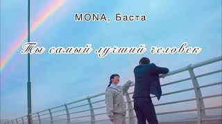 Ты самый лучший человек - Мона, Баста (Lyrics)