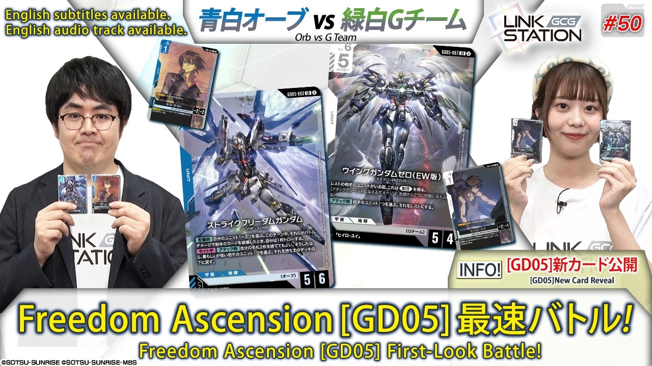 【GCG】Link Station #50「『Freedom Ascension[GD05]』で最速バトル！」/ Freedom Ascension [GD05] First-Look Battle!