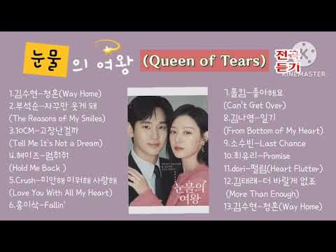 눈물의 여왕 (Queen of Tears) OST 전곡모음 #눈물의여왕ost #김수현 #고장난걸까 #자꾸만웃게돼 #fallin #미안해미워해사랑해