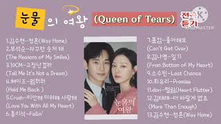 눈물의 여왕 (Queen of Tears) OST 전곡모음 #눈물의여왕ost #김수현 #고장난걸까 #자꾸만웃게돼 #fallin #미안해미워해사랑해