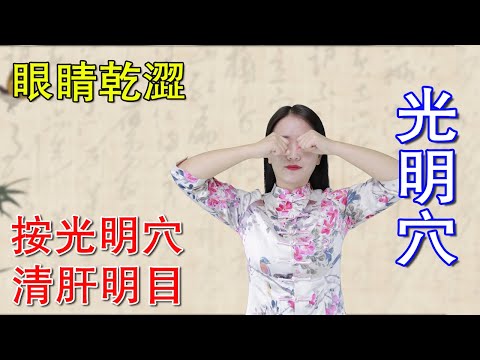 長時間看手機，眼睛又乾又澀？按揉腿上“光明穴”，保護眼睛【健康管理師李曉】